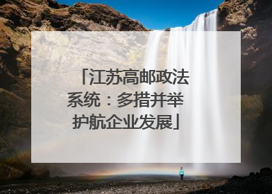 江苏高邮政法系统：多措并举护航企业发展