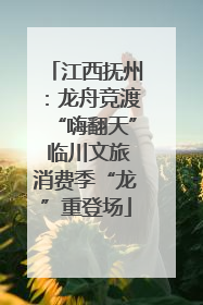 江西抚州：龙舟竞渡“嗨翻天” 临川文旅消费季“龙”重登场