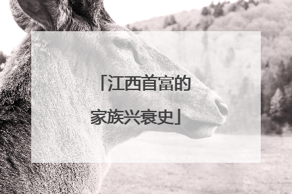 江西首富的家族兴衰史