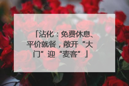沾化：免费休息、平价就餐，敞开“大门”迎“麦客”