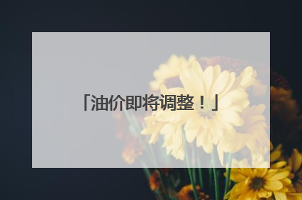 油价即将调整！