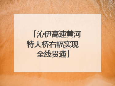 沁伊高速黄河特大桥右幅实现全线贯通