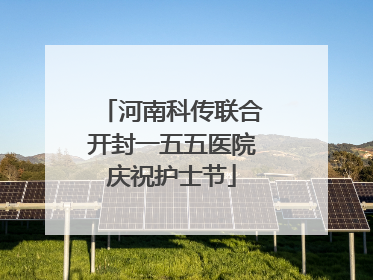 河南科传联合开封一五五医院庆祝护士节