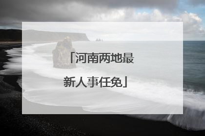 河南两地最新人事任免