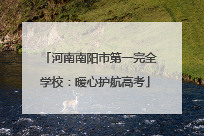 河南南阳市第一完全学校：暖心护航高考