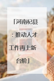 河南杞县：推动人才工作再上新台阶