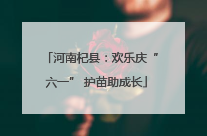 河南杞县：欢乐庆“六一” 护苗助成长