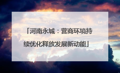 河南永城：营商环境持续优化释放发展新动能
