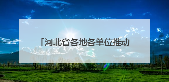 河北省各地各单位推动学习教育不断走深走实