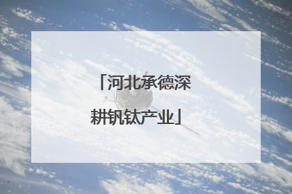 河北承德深耕钒钛产业