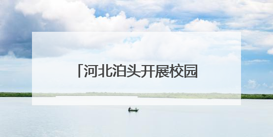 河北泊头开展校园端午节系列活动
