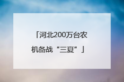 河北200万台农机备战“三夏”