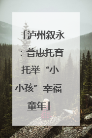 泸州叙永：普惠托育 托举“小小孩”幸福童年
