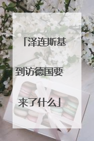 泽连斯基到访德国要来了什么