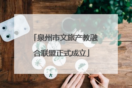 泉州市文旅产教融合联盟正式成立