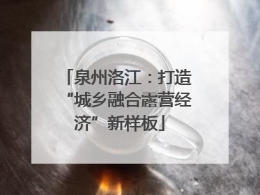 泉州洛江：打造“城乡融合露营经济”新样板