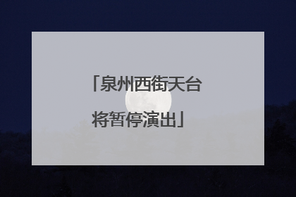 泉州西街天台将暂停演出