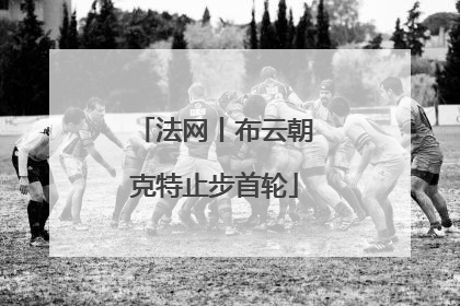 法网丨布云朝克特止步首轮