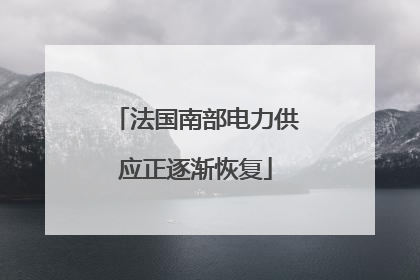 法国南部电力供应正逐渐恢复