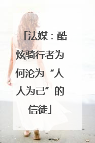 法媒：酷炫骑行者为何沦为“人人为己”的信徒