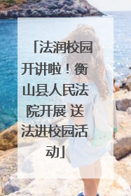 法润校园开讲啦！衡山县人民法院开展 送法进校园活动