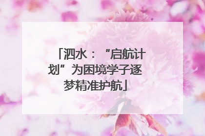 泗水：“启航计划”为困境学子逐梦精准护航