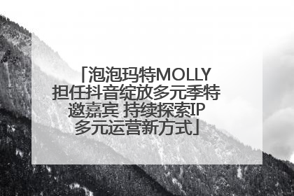 泡泡玛特MOLLY担任抖音绽放多元季特邀嘉宾 持续探索IP多元运营新方式