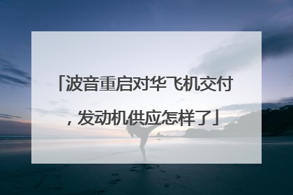 波音重启对华飞机交付,发动机供应怎样了