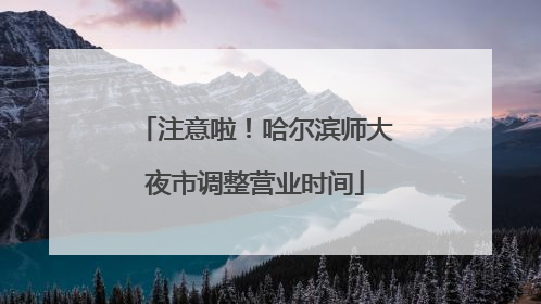 注意啦！哈尔滨师大夜市调整营业时间