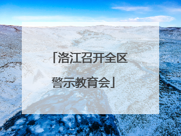 洛江召开全区警示教育会
