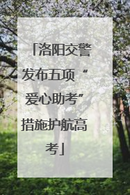 洛阳交警发布五项“爱心助考”措施护航高考