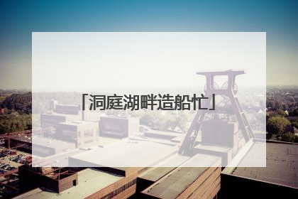 洞庭湖畔造船忙