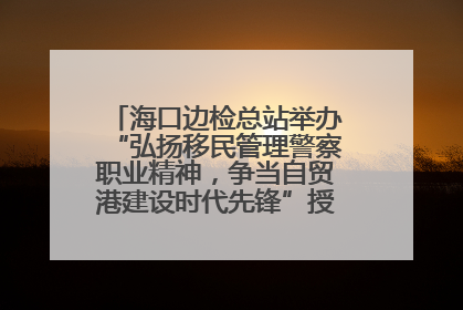 海口边检总站举办“弘扬移民管理警察职业精神，争当自贸港建设时代先锋”授课竞赛和演讲比赛