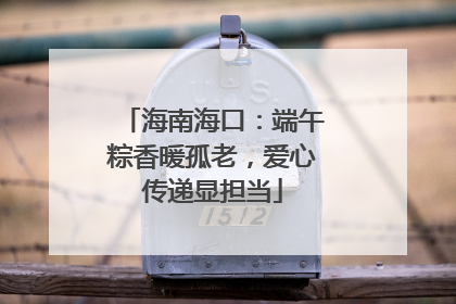 海南海口：端午粽香暖孤老，爱心传递显担当