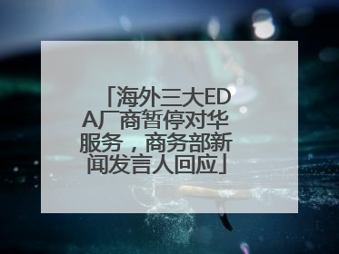 海外三大EDA厂商暂停对华服务，商务部新闻发言人回应
