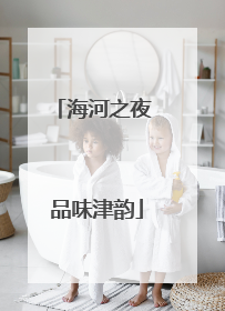 海河之夜 品味津韵