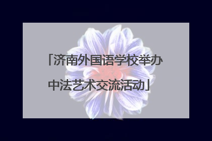 济南外国语学校举办中法艺术交流活动