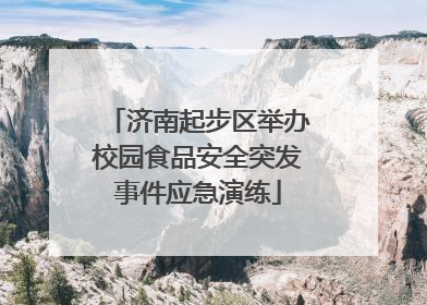 济南起步区举办校园食品安全突发事件应急演练