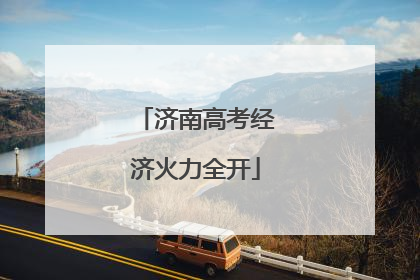 济南高考经济火力全开