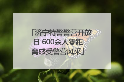 济宁特警警营开放日 600余人零距离感受警营风采