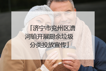 济宁市兖州区漕河镇开展厨余垃圾分类投放宣传