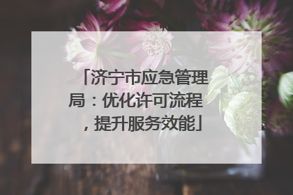 济宁市应急管理局：优化许可流程，提升服务效能