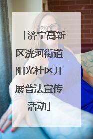 济宁高新区洸河街道阳光社区开展普法宣传活动