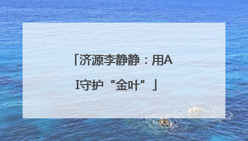 济源李静静：用AI守护“金叶”