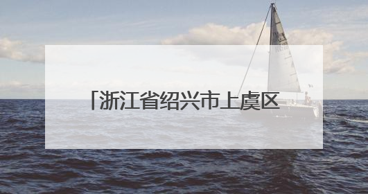 浙江省绍兴市上虞区市场监督管理局食品安全监督抽检信息通告（2025年第6期）