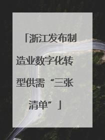 浙江发布制造业数字化转型供需“三张清单”