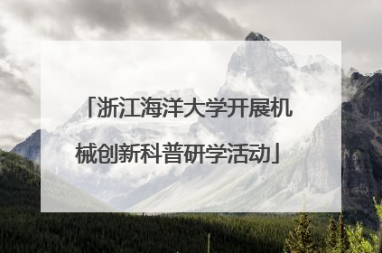 浙江海洋大学开展机械创新科普研学活动