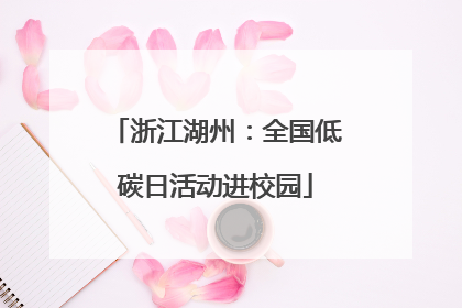 浙江湖州：全国低碳日活动进校园