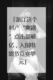 浙江这个村产“爽剧”点击量破亿，入围电影节竞赛单元