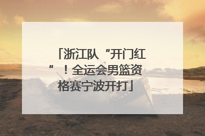 浙江队“开门红”！全运会男篮资格赛宁波开打